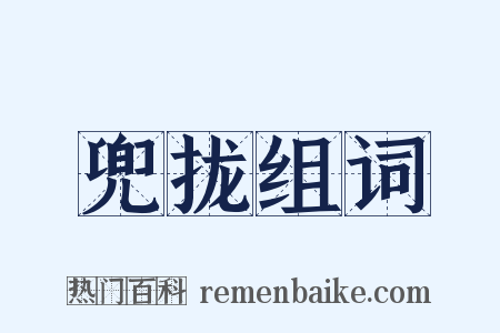 兜拢组词是什么意思的图片